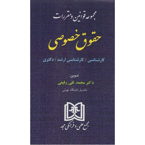  کتاب مجموعه قوانین و مقررات حقوق خصوصی