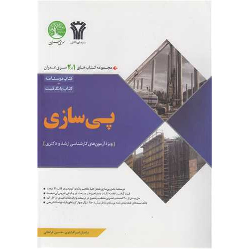 كتاب مجموعه کتاب های1*2 سری عمران پی سازی آزمون کارشناسی ارشد و دکتری، کتاب درسنامه + کتاب بانک تست