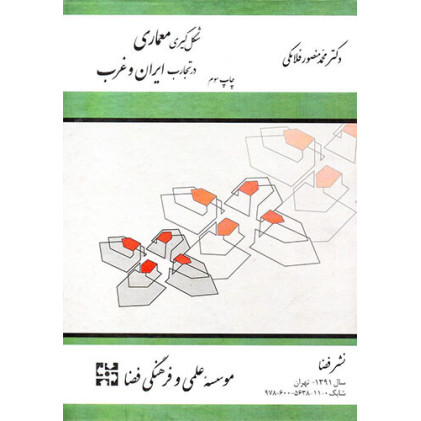 کتاب شکل گیری معماری در تجارب ایران و غرب