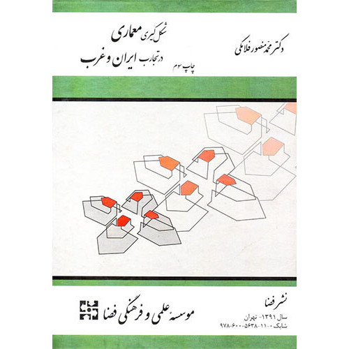 کتاب شکل گیری معماری در تجارب ایران و غرب
