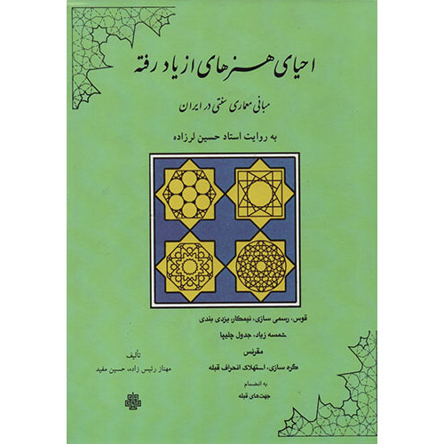 کتاب احیای هنرهای از یاد رفته