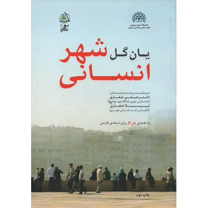 کتاب شهر انسانی