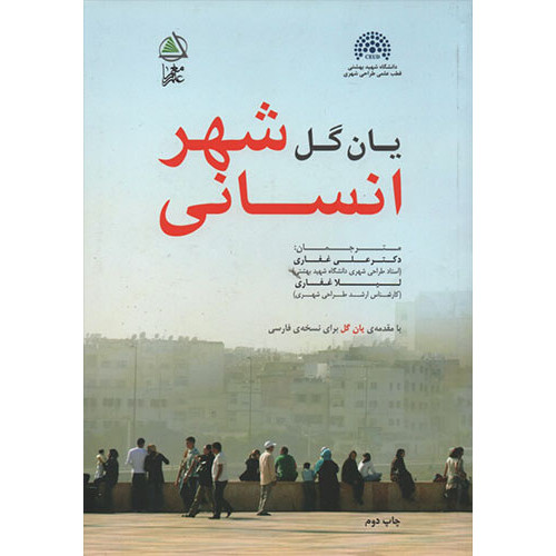 کتاب شهر انسانی