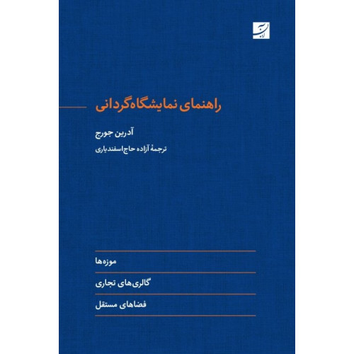 كتاب راهنمای نمایشگاه گردانی،موزه ها، گالری های تجاری، فضاهای مستقل 