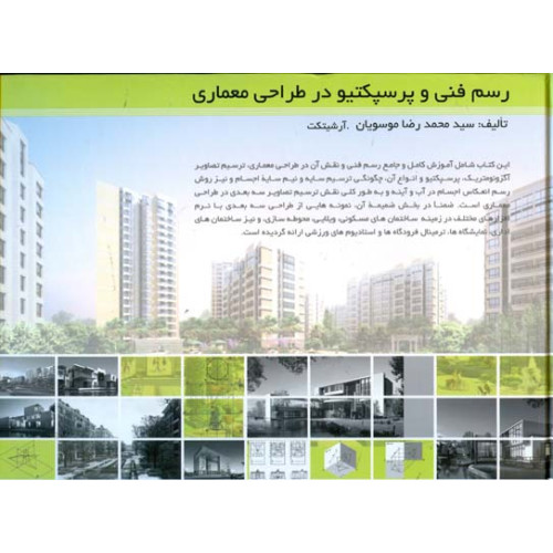 کتاب رسم فنی و پرسپکتیو در طراحی معماری