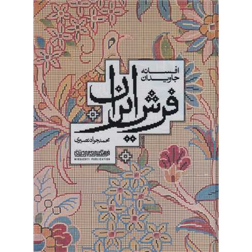 کتاب افسانه جاویدان فرش ایران