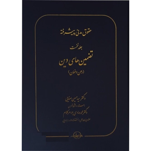 کتاب حقوق مدنی پیشرفته جلد 1 تضمین های دین «رهن و ضمان»