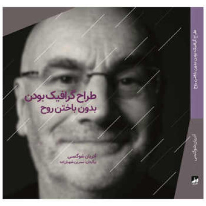 کتاب طراح گرافیک بودن بدون باختن روح