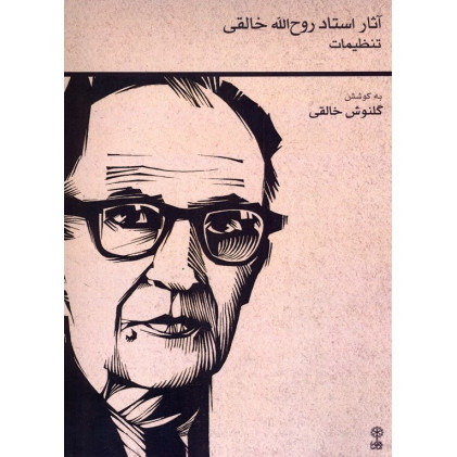 کتاب آثار استاد روح الله خالقی (تصنیفات)