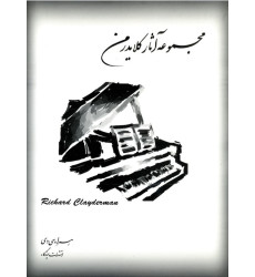 کتاب مجموعه آثار ریچارد کلایدر من (همراه سی دی)