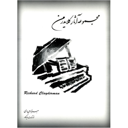 کتاب مجموعه آثار ریچارد کلایدر من (همراه سی دی)