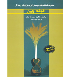 کتاب خوشه چین: مجموعه تصنیف های موسیقی ایران برای تار و سه تار کتاب خوشه چین: مجموعه تصنیف های موسیقی ایران برای تار و سه تار