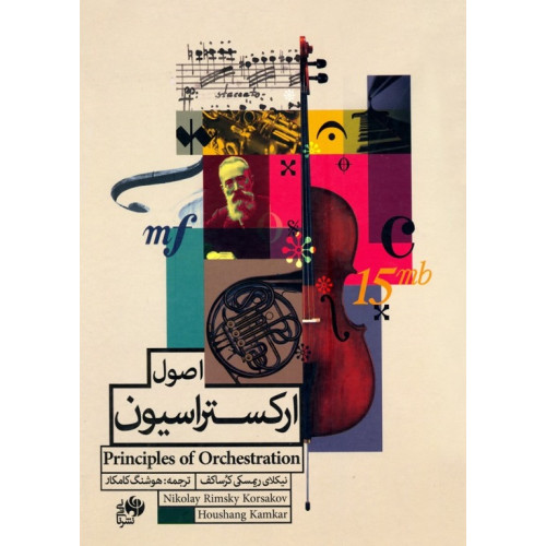کتاب اصول ارکستراسیون