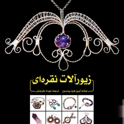 کتاب زیور آلات نقره ای کتاب زیور آلات نقره ای