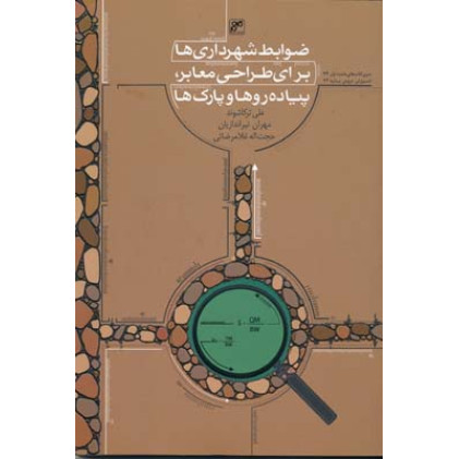 کتاب ضوابط شهرداری ها برای طراحی معابر, پیاده روها و پارک ها