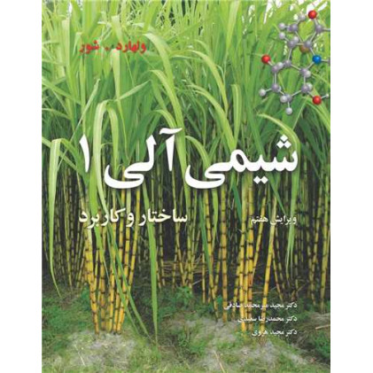 کتاب شیمی آلی ساختار و کاربرد 1 ولهارد