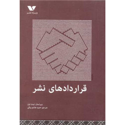 کتاب قراردادهای نشر کتاب قراردادهای نشر