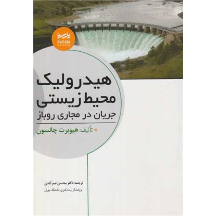 کتاب هیدرولیک محیط زیستی جریان در مجاری روباز