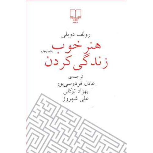 کتاب هنر خوب زندگی کردن