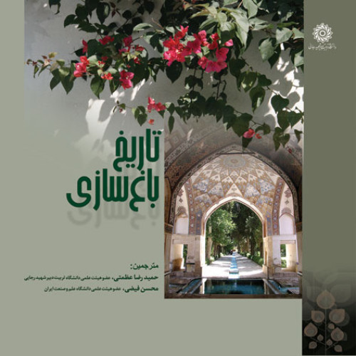 کتاب تاریخ باغ سازی