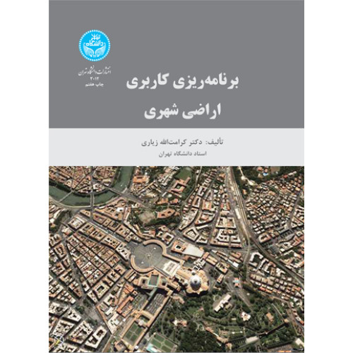 کتاب  برنامه‌ریزی کاربری اراضی شهری 3012