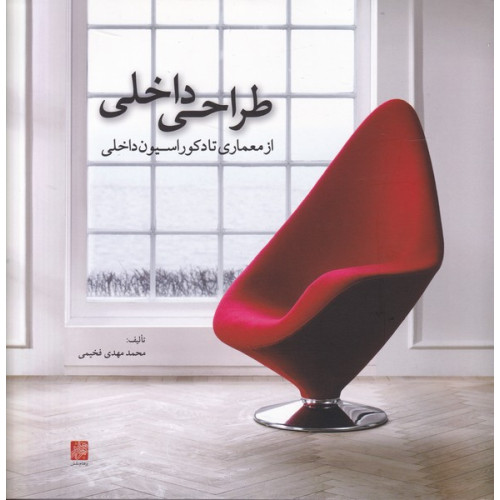 کتاب طراحی داخلی
