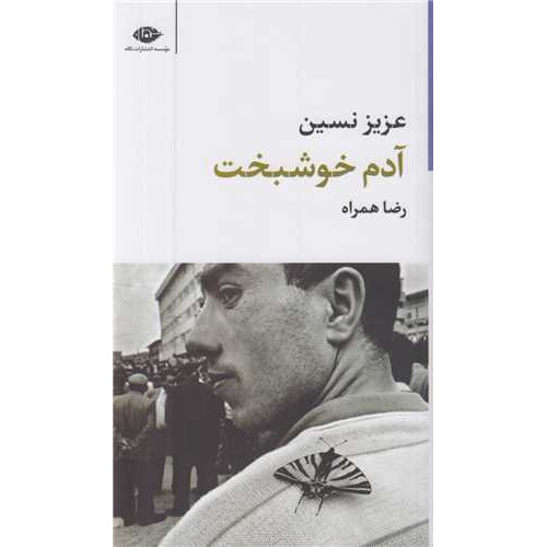 كتاب آدم خوشبخت