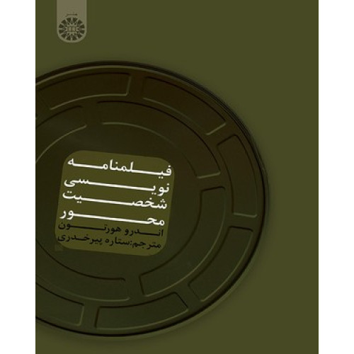 کتاب فیلمنامه نویسی شخصیت محور