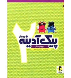 کتاب پیک آدینه دوم دبستان پویش