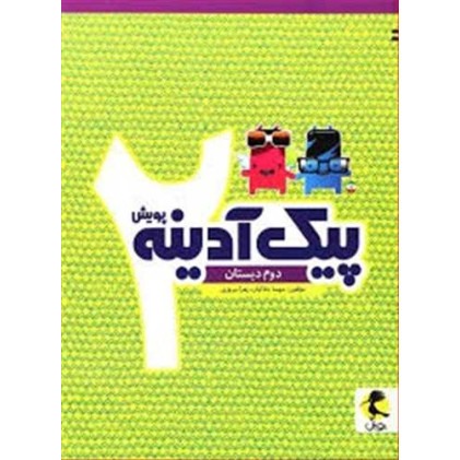 کتاب پیک آدینه دوم دبستان پویش