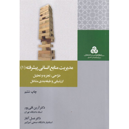کتاب مدیریت منابع انسانی پیشرفته(1)