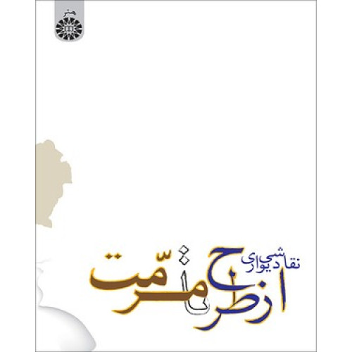 کتاب نقاشی دیواری از طرح تا مرمت