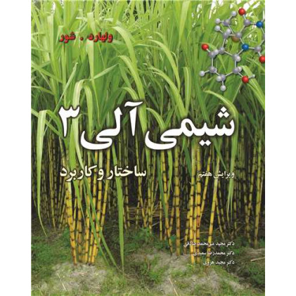 کتاب شیمی آلی ساختار و کاربرد 3