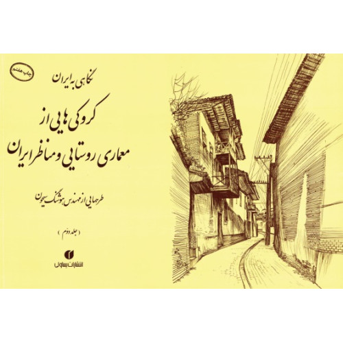 کتاب نگاهی به ایران؛ کروکی هایی از معماری روستایی و مناظر ایران (جلد دوم)