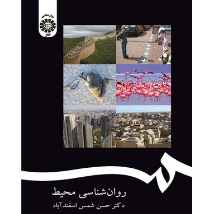 کتاب روان‌ شناسی محیط