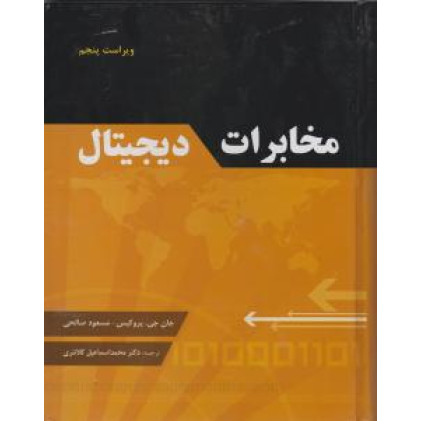 کتاب مخابرات دیجیتال 