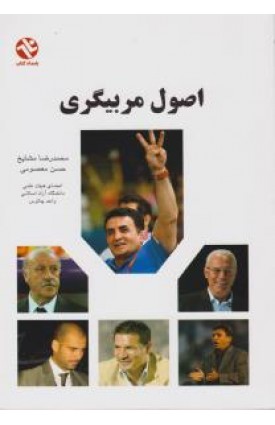  خرید کتاب اصول مربیگری. محمدرضا مشایخ.  انتشارات:   بامداد کتاب.
