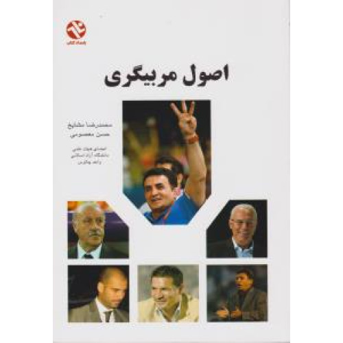 کتاب اصول مربیگری