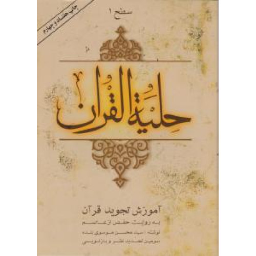 کتاب حلیه القرآن سطح 1 اول (آموزش تجوید قرآن کریم)