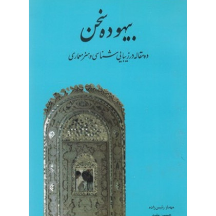 کتاب بیهوده سخن