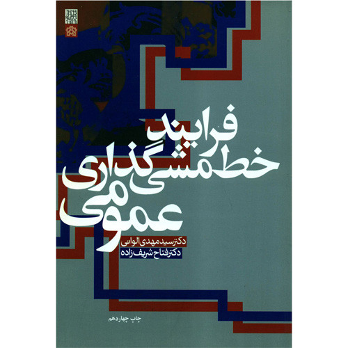 فرایند خط مشی گذاری عمومی 