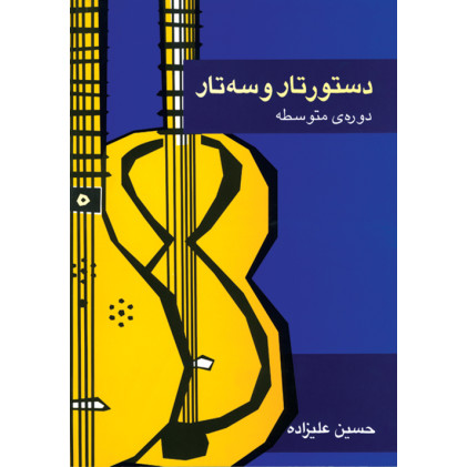 کتاب دستور تار و سه تار دوره ی متوسطه
