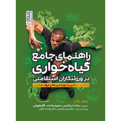 کتاب راهنمای جامع گیاهخواری در ورزشکاران استقامتی کتاب راهنمای جامع گیاهخواری در ورزشکاران استقامتی