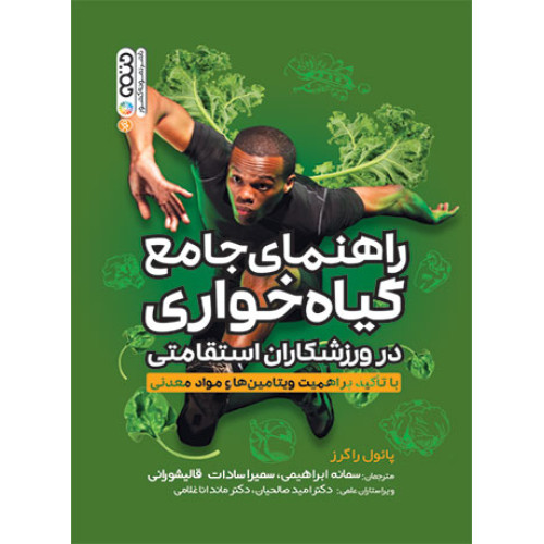 کتاب راهنمای جامع گیاهخواری در ورزشکاران استقامتی