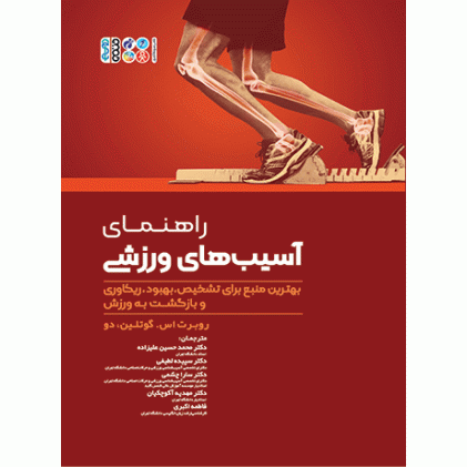 کتاب راهنمای آسیب‌های ورزشی