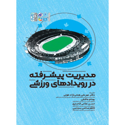 کتاب مدیریت پیشرفته در رویدادهای ورزشی
