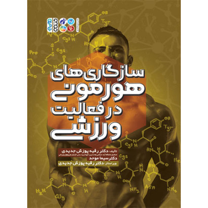 کتاب سازگاری های هورمونی در فعالیت ورزشی کتاب سازگاری های هورمونی در فعالیت ورزشی