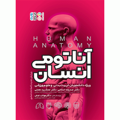 کتاب آناتومی انسان
