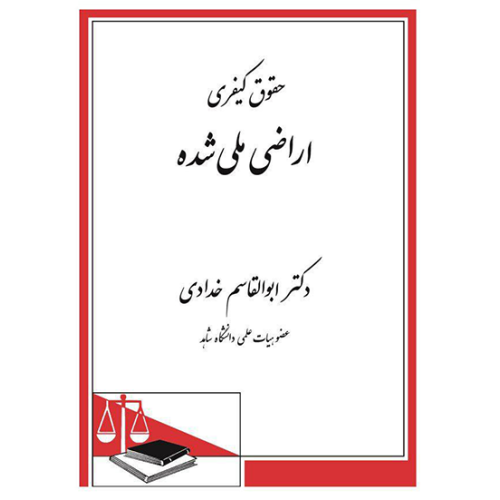 کتاب حقوق کیفری اراضی ملی شده