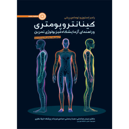 کتاب کینانتروپومتری و راهنمای آزمایشگاه فیزیولوژی تمرین (جلد اول)